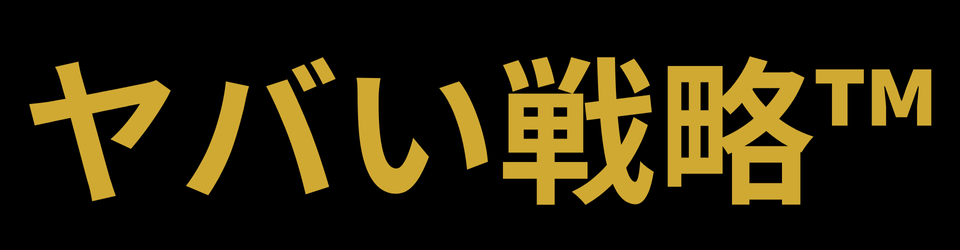 ヤバい戦略